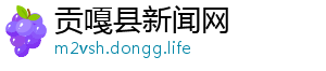 贡嘎县新闻网